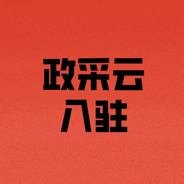 曲沃政采云注册